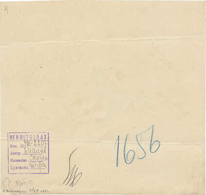 Тырса Николай Андреевич. Лот из четырех иллюстраций к книге В. Бианки «Сказки» 